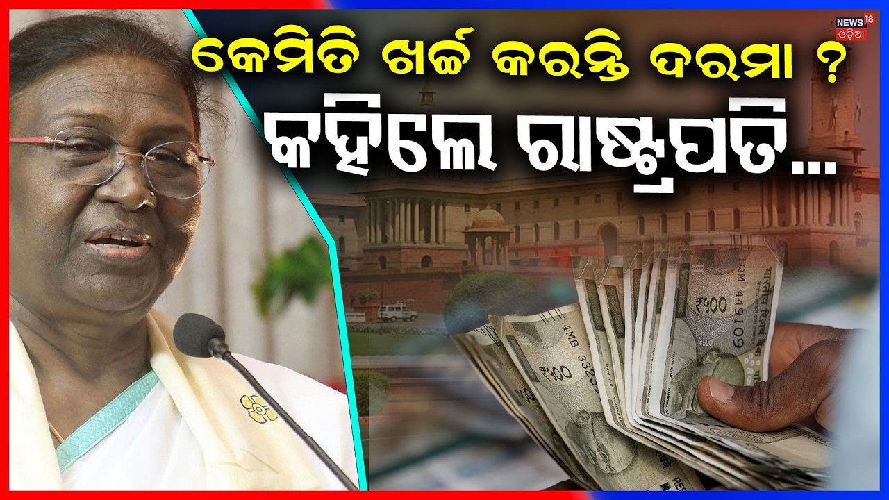ଦରମା କେମିତି ଖର୍ଚ୍ଚ କରନ୍ତି କହିଲେ ରାଷ୍ଟ୍ରପତି Droupadi Murmu | President Droupadi Murmu Salary