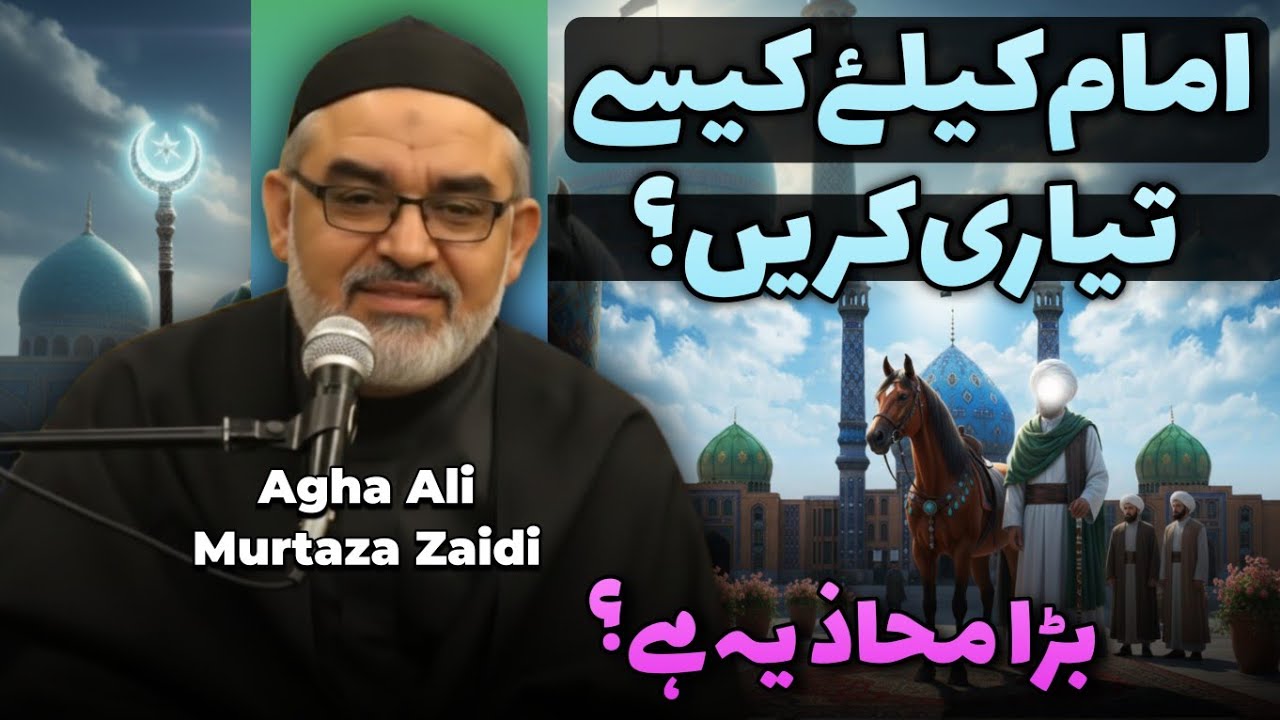 Imam(aleh Salam) Kay Liye Tiyari Kesy Kren? | Maulana Ali Murtaza Zaidi