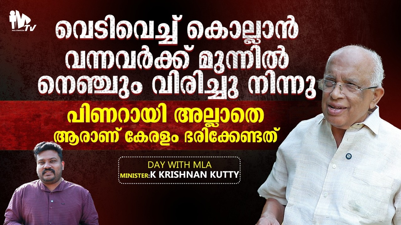 മുഖ്യമന്ത്രിയാകാൻ പിണറായി അല്ലാതെയാര്... യുഡിഎഫിൽ ആര്..? Minister Krishnankutty in Day with MLA