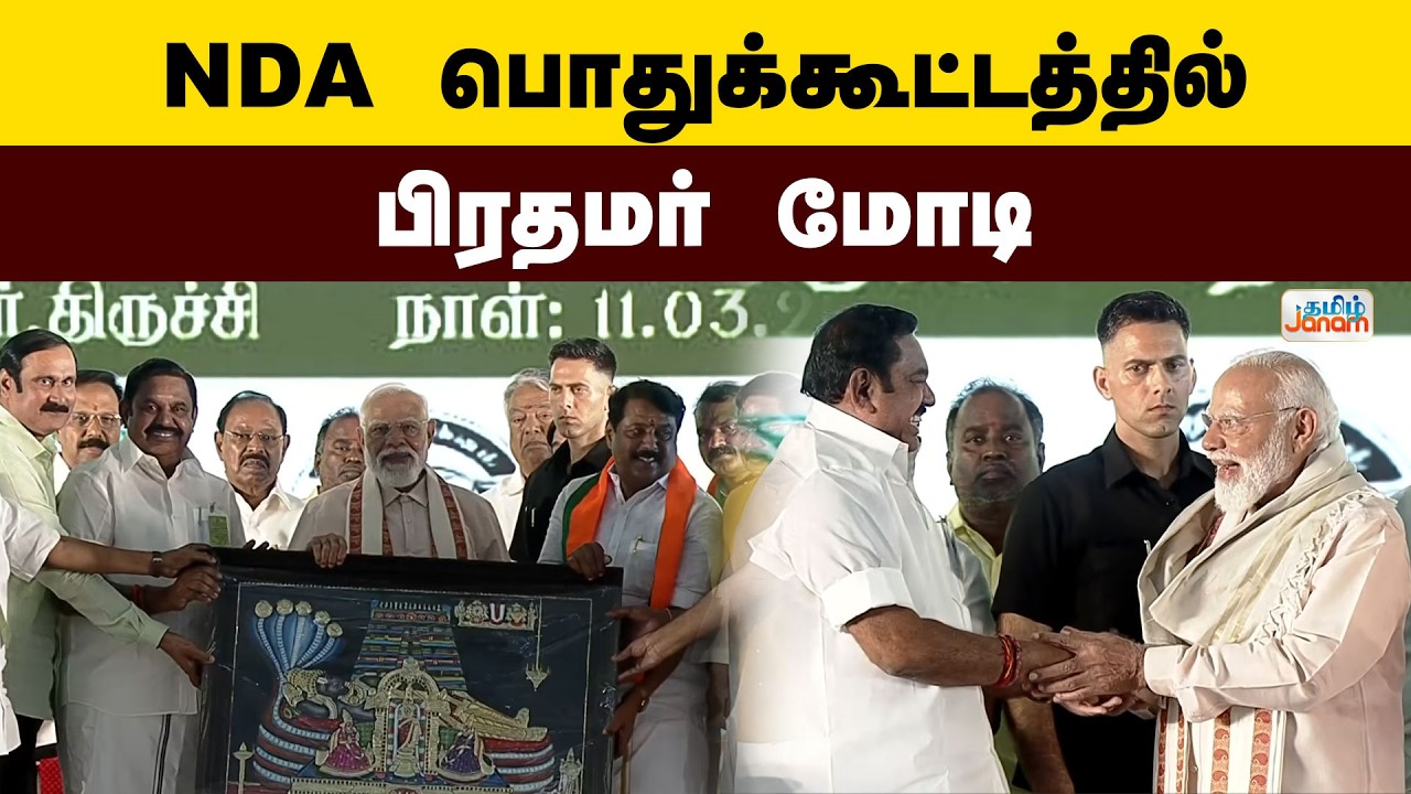 🔴LIVE | TRICHY |  NDA பொதுக்கூட்டத்தில் பிரதமர் மோடி  | Tamil Janam