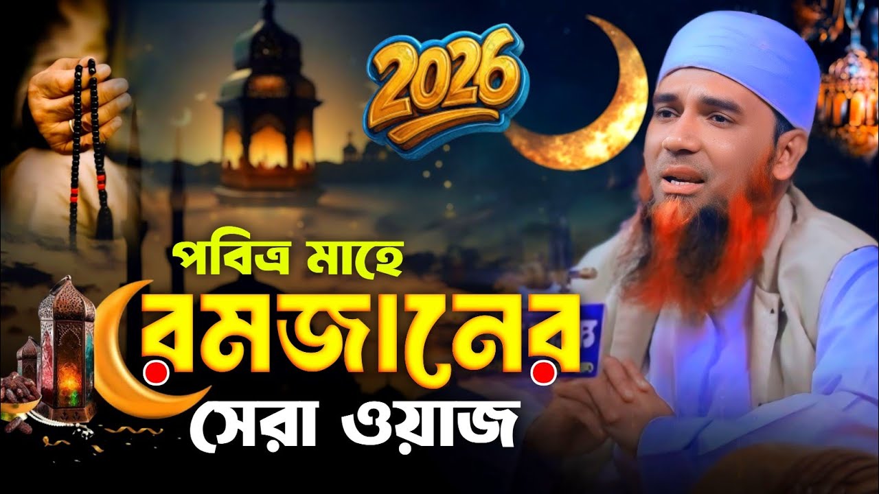 মাহে রমজানে শুনুন কলিজা শীতল করা বয়ান || Abdul Mannan Usmani || আব্দুল মান্নান উসমানী খুলনা
