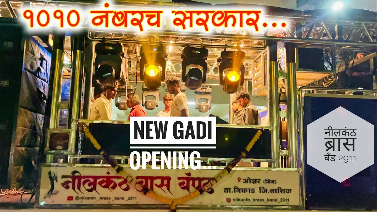1010 नंबरच सरकार पंढरी फडके किंग मेकर Pandri Fadke King | Nilkanth Brass Band Ozar Mig 2911 vani gad