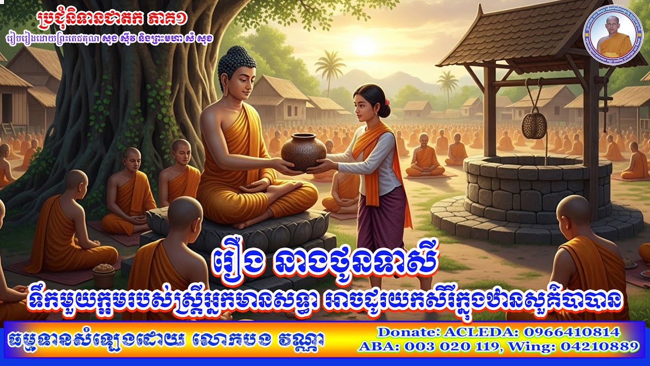 រឿងនាងថូនទាសី [ទឹកមួយក្អមរបស់ស្ត្រីអ្នកមានសទ្ធា អាចដូរយកសិរីក្នុងឋានសួគ៌បាន] សម្រាប់កំដរអារម្មណ៍