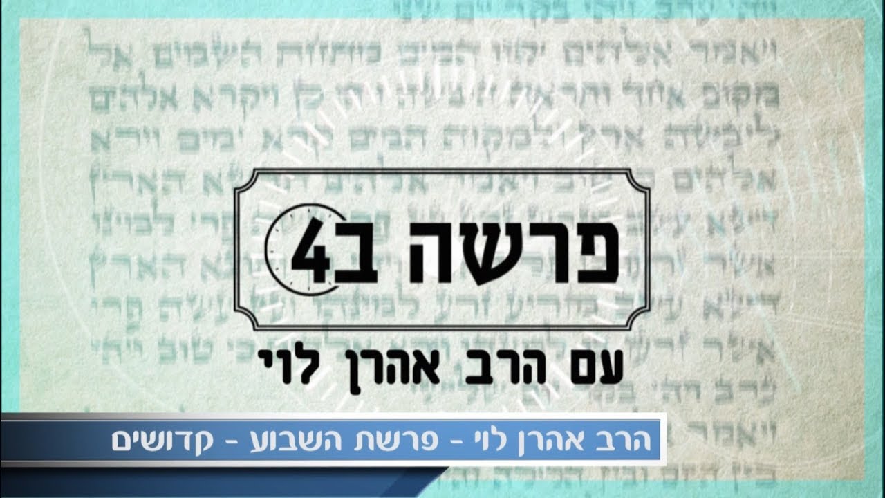 שירת הכיסאות - פרשת קדושים עם הרב אהרן לוי. ENG