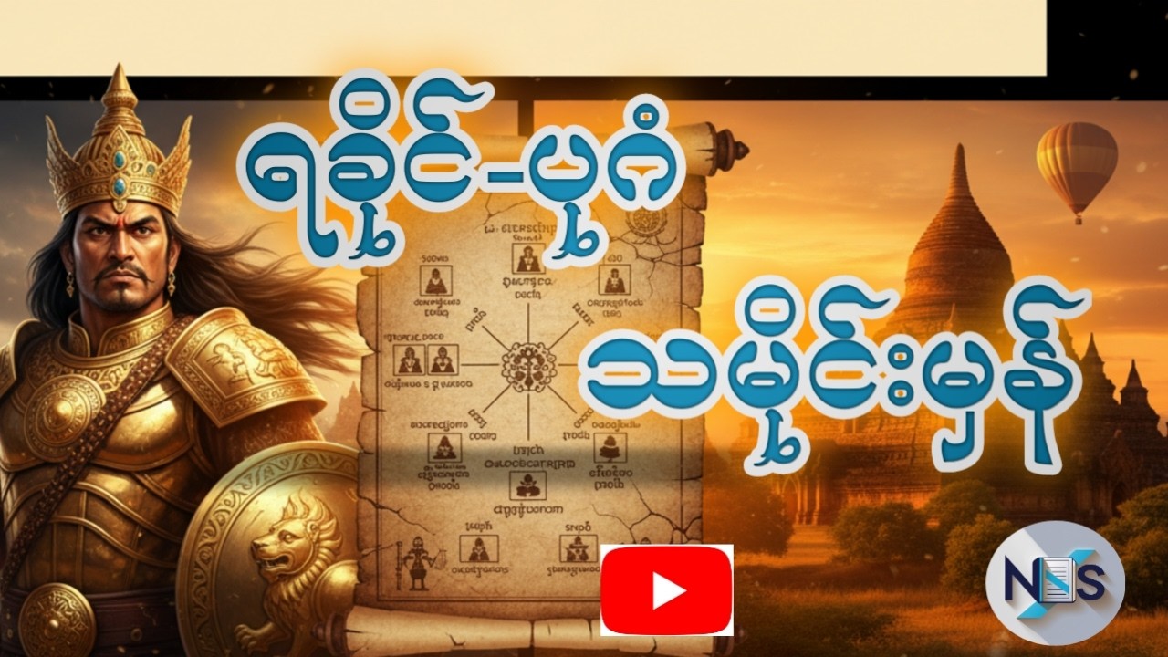 ပုဂံမင်း ကျန်စစ်သား ကူညီခဲ့တဲ့ ရခိုင်ဘုရင် လက်ျာမင်းနန်နှင့် ပထမပရိန်ခေတ် သမိုင်းကြောင်း
