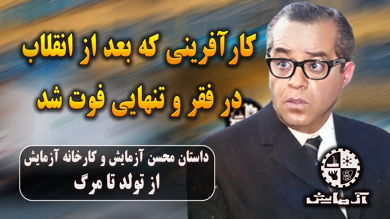 سرگذشت تلخ محسن آزمایش، کارآفرین و مالک کارخانه آزمایش