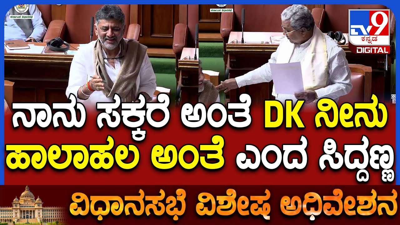Session: ಹಾಲು ಸಕ್ಕರೆ ಎಂದ ಅಶೋಕ್ ಮಾತನ್ನ ಪಕ್ಕದಲ್ಲಿದ್ದ ಡಿಕೆಶಿಗೆ ತಿಳಿಸಿದ ಸಿಎಂ ಸಿದ್ರಾಮಯ್ಯ | #TV9D