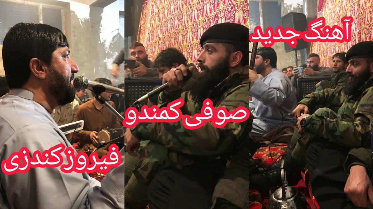 آهنگ جدید فیروز کندزی و صوفی کمندو Feroz  Kunduzi & Sofi Comando