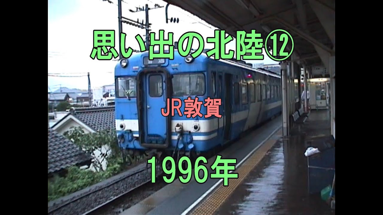 0439 思い出の北陸⑫ JR敦賀 1996