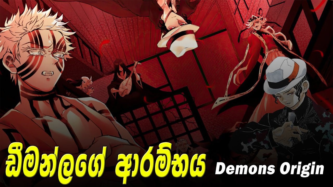 ඩීමන්ලගේ ආරම්භය | demons origin short explain  | Who created demons in Demon Slayer | Demon Slayer