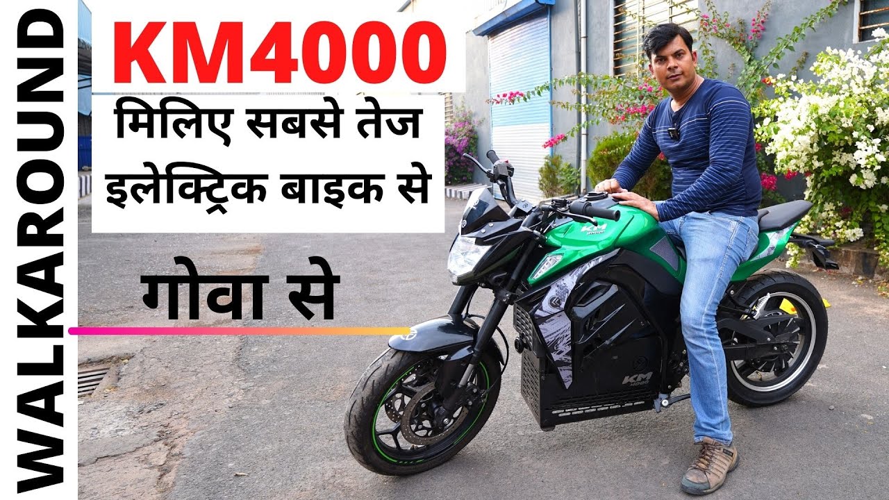 KM4000 Detailed walkaround।।मिलिए देश की सबसे तेज इलेक्ट्रिक बाइक से।।Power On Wheel