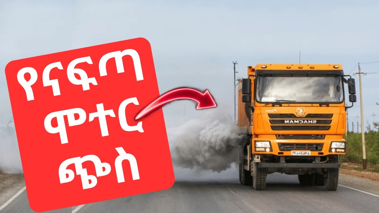የናፍጣ ሞተር የጭስ ቀለሞች እና የሚያመለክቱት ነገር  diesel engine exhaust colors and what they indicate
