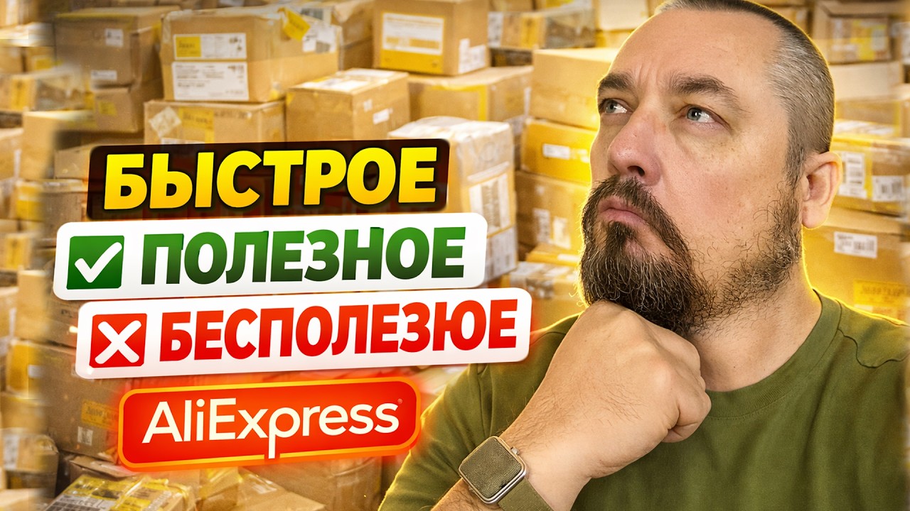 БЫСТРЫЕ ПОЛЕЗНЫЕ И БЕСПОЛЕЗНЫЕ ПОСЫЛКИ с AliExpress