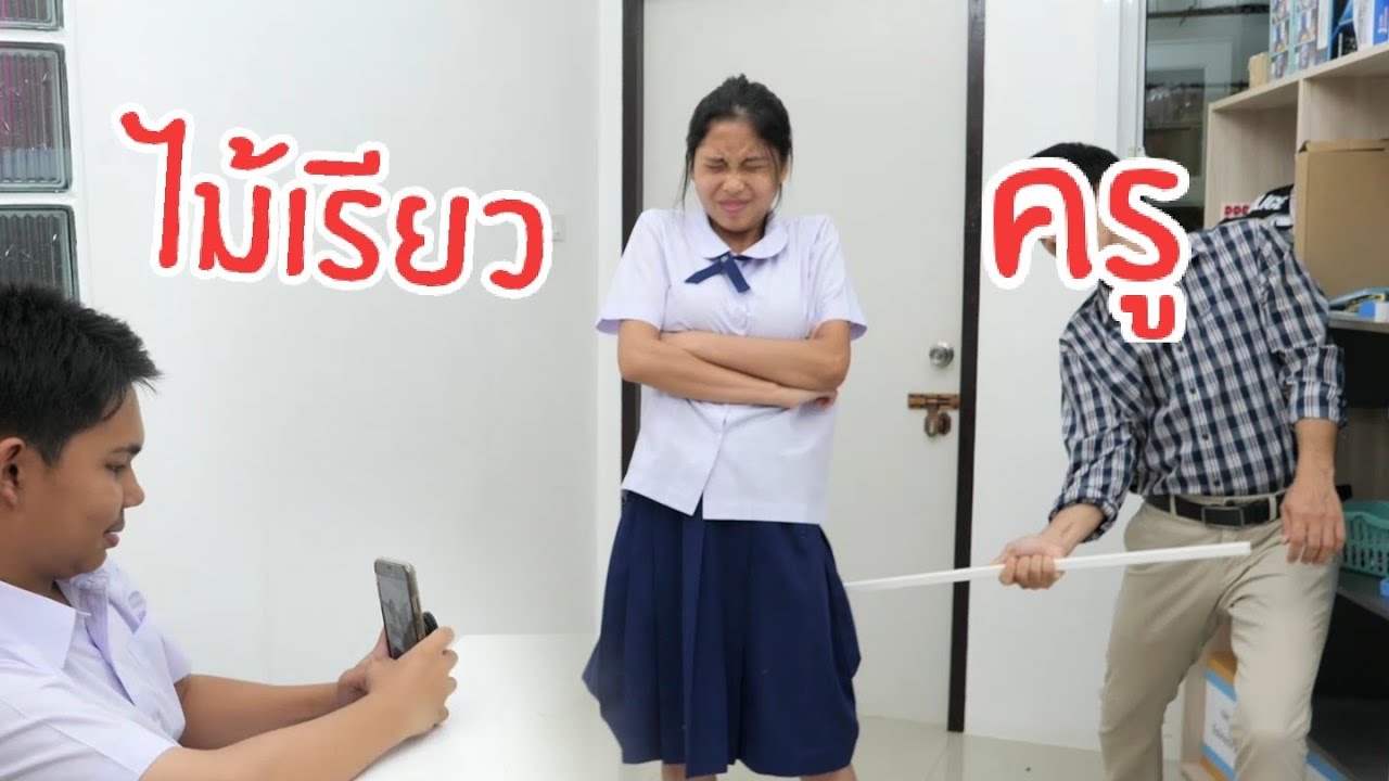 ไม้เรียว vs การเรียน การตีมีผลต่อการเรียนมั้ย| ใยบัว ฟันแฟมิลี่ 2 Fun Family 2