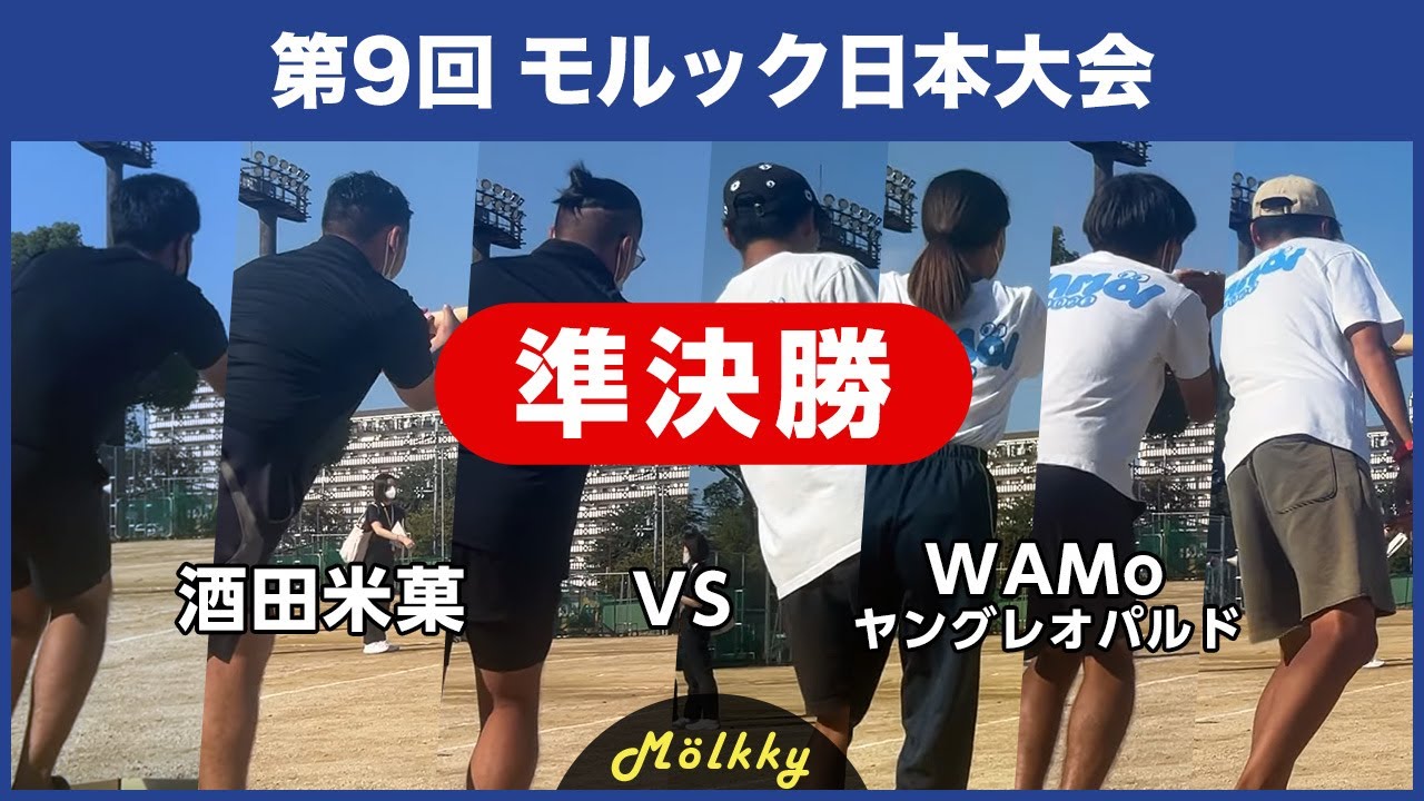 第9回モルック日本大会／準決勝