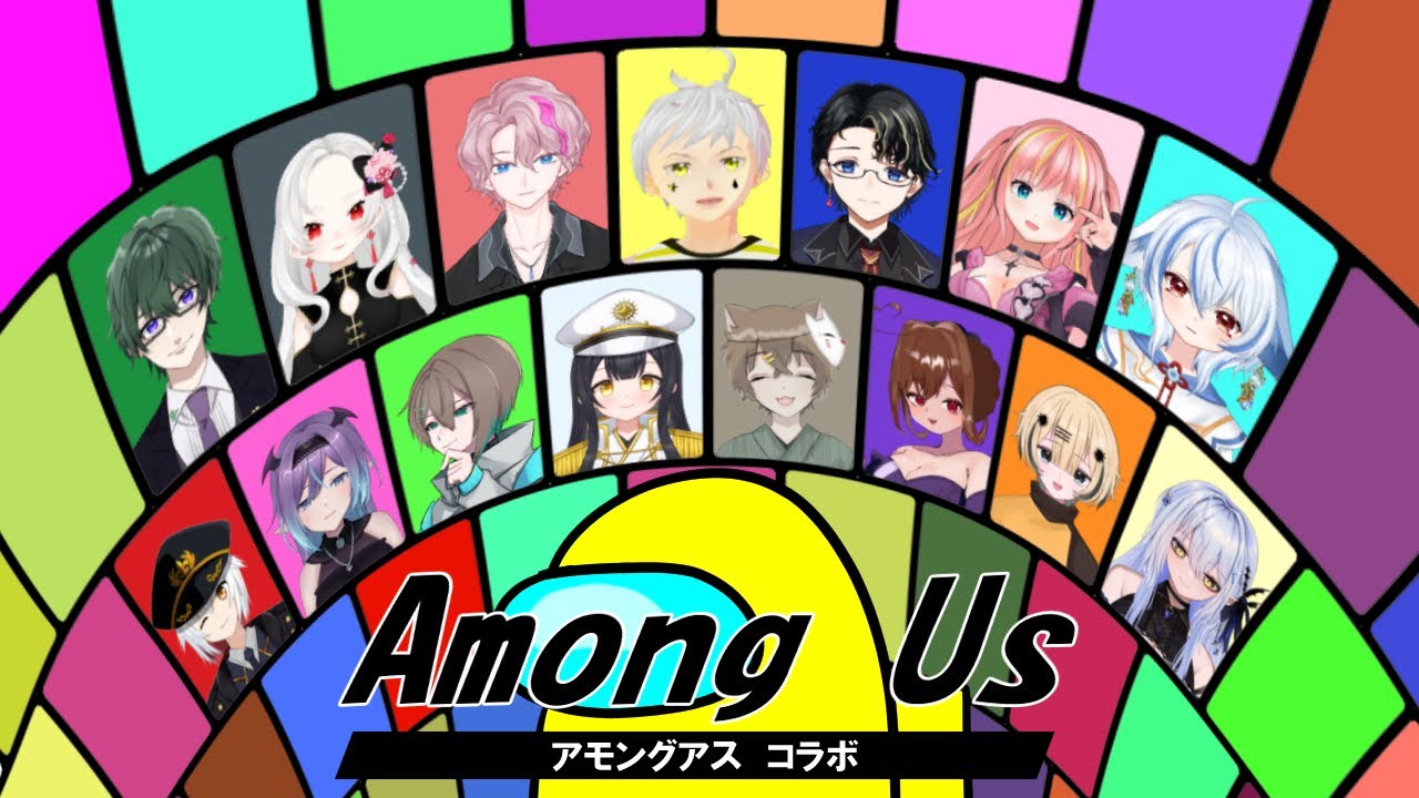 【Among Us】生配信　コラボ　超高校級の人見知りが大人数で初コラボ！！