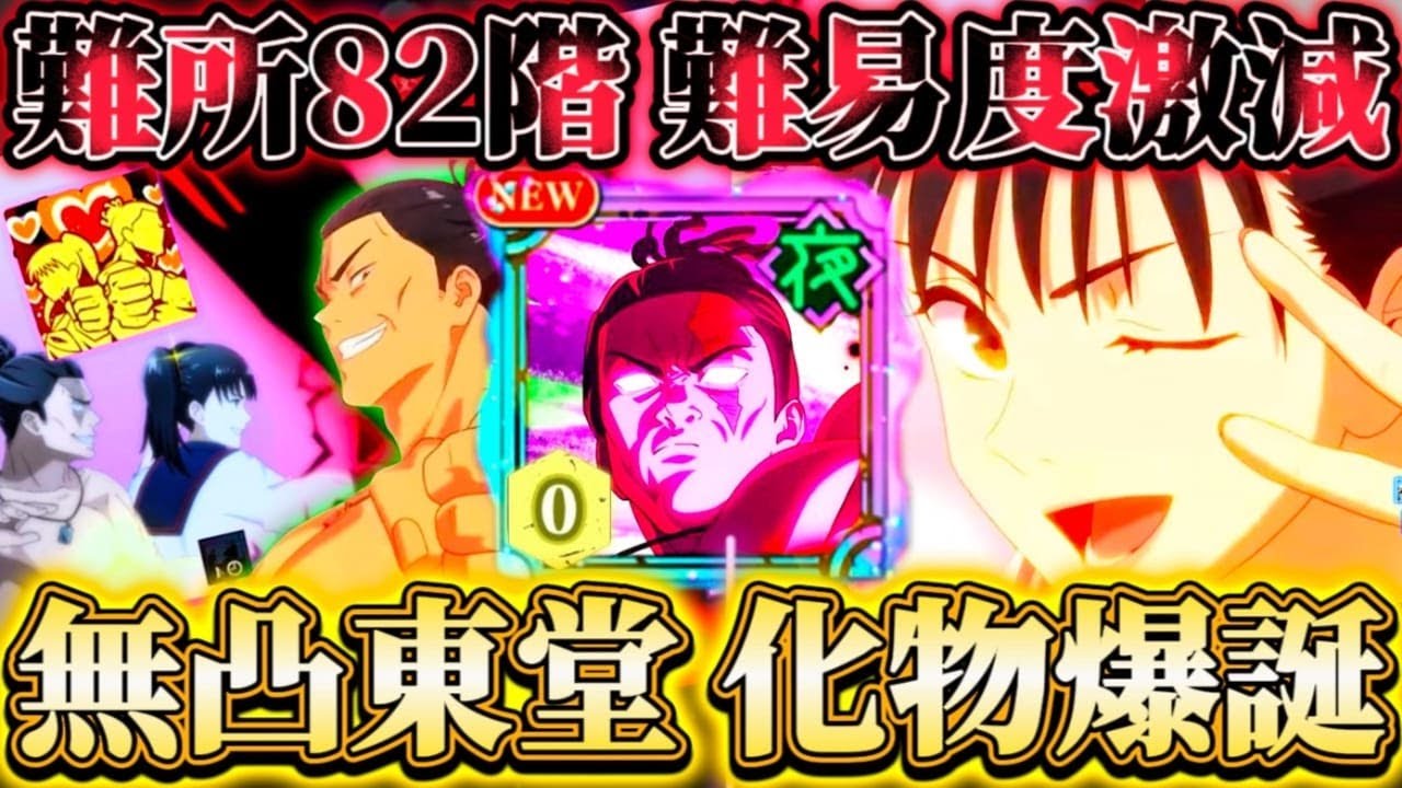 2周年東堂使ってみた...無凸で完凸夜虎杖に匹敵する？！黒閃連発で火力面＆サポート面超強化...夢幻廻楼71.75.82階で試運転【呪術廻戦ファントムパレード】