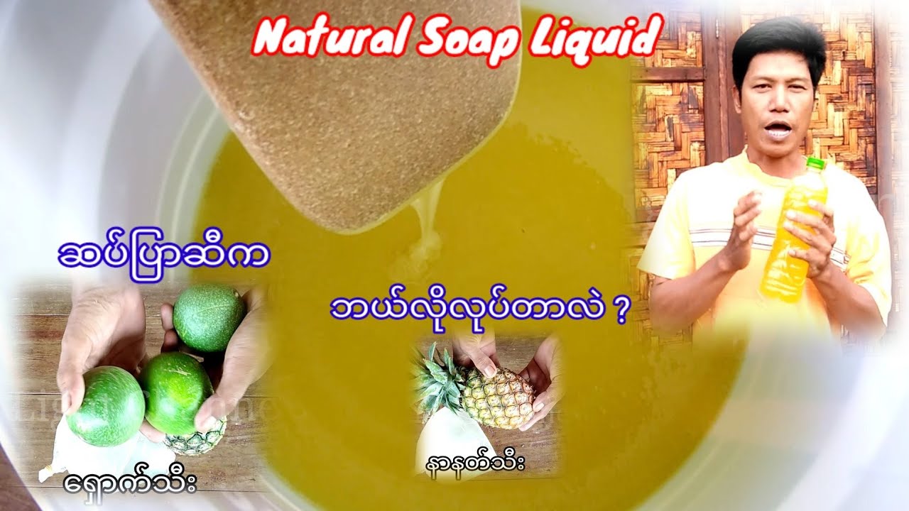 သဘာဝ ဘက်စုံသုံးဆပ်ပြာဆီလုပ်နည်း၊Natural Soap Liquid