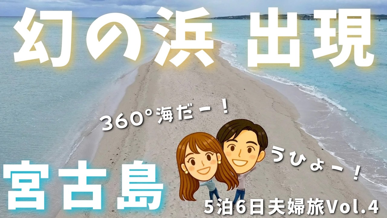【驚愕】これが宮古島の「幻の浜」！？悪天候の中、強行突破したドローン撮影で撮れた映像がヤバすぎた...｜宮古島5泊6日旅vol.4｜ユニの浜｜ユートピアファーム宮古島｜夫婦旅行｜観光｜vlog