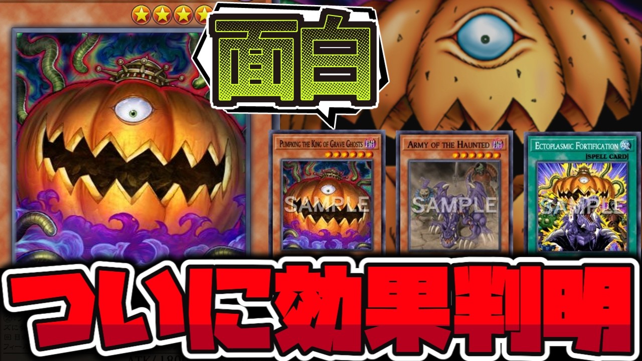 【遊戯王】 海外先行新規ついに判明！アンデットらしさ全開！  『ゴースト王－パンプキング－』 【ゆっくり解説】