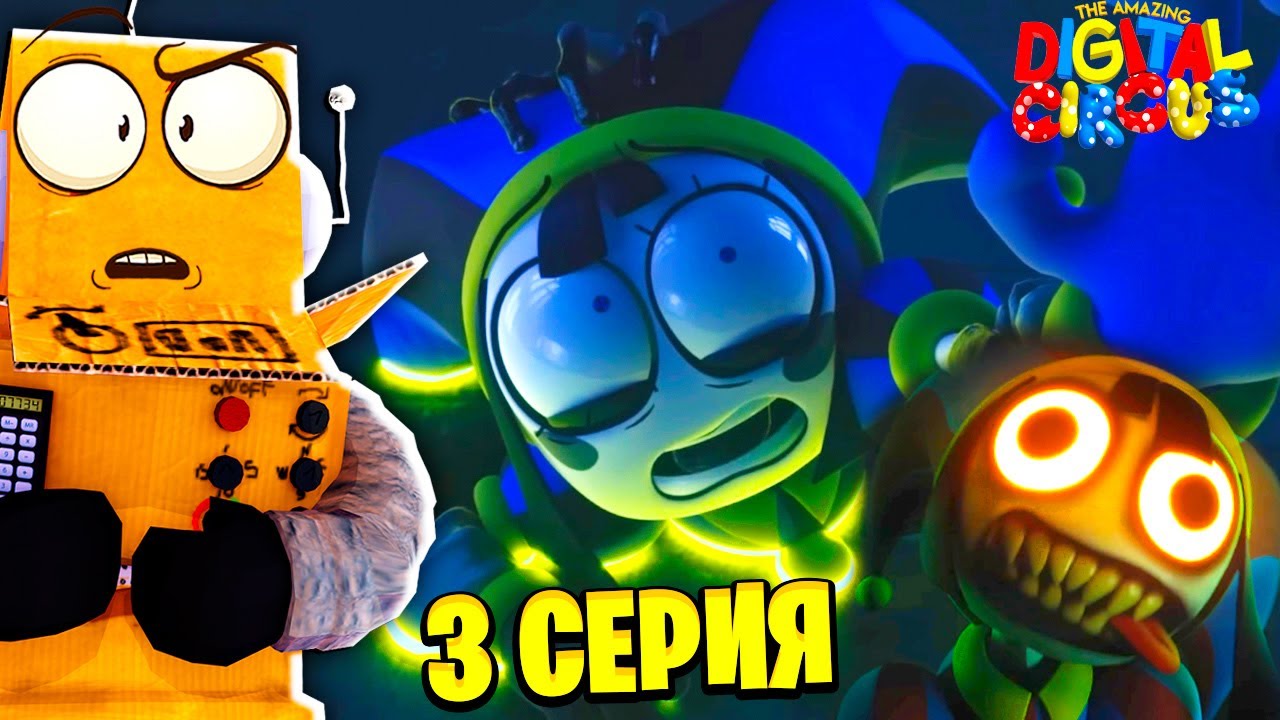 СТРАШНЫЙ УДИВИТЕЛЬНЫЙ ЦИФРОВОЙ ЦИРК - Серия 3: Тайна Поместья Милденхоллов 🔥 РЕАКЦИЯ РОБЗИ