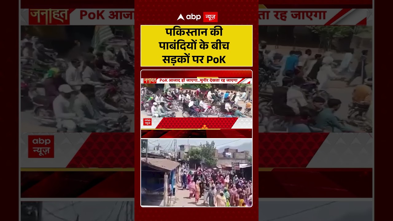 PoK Protest Viral News : पकिस्तान की पाबंदियों के बीच सड़कों पर PoK | #ytshorts #viral