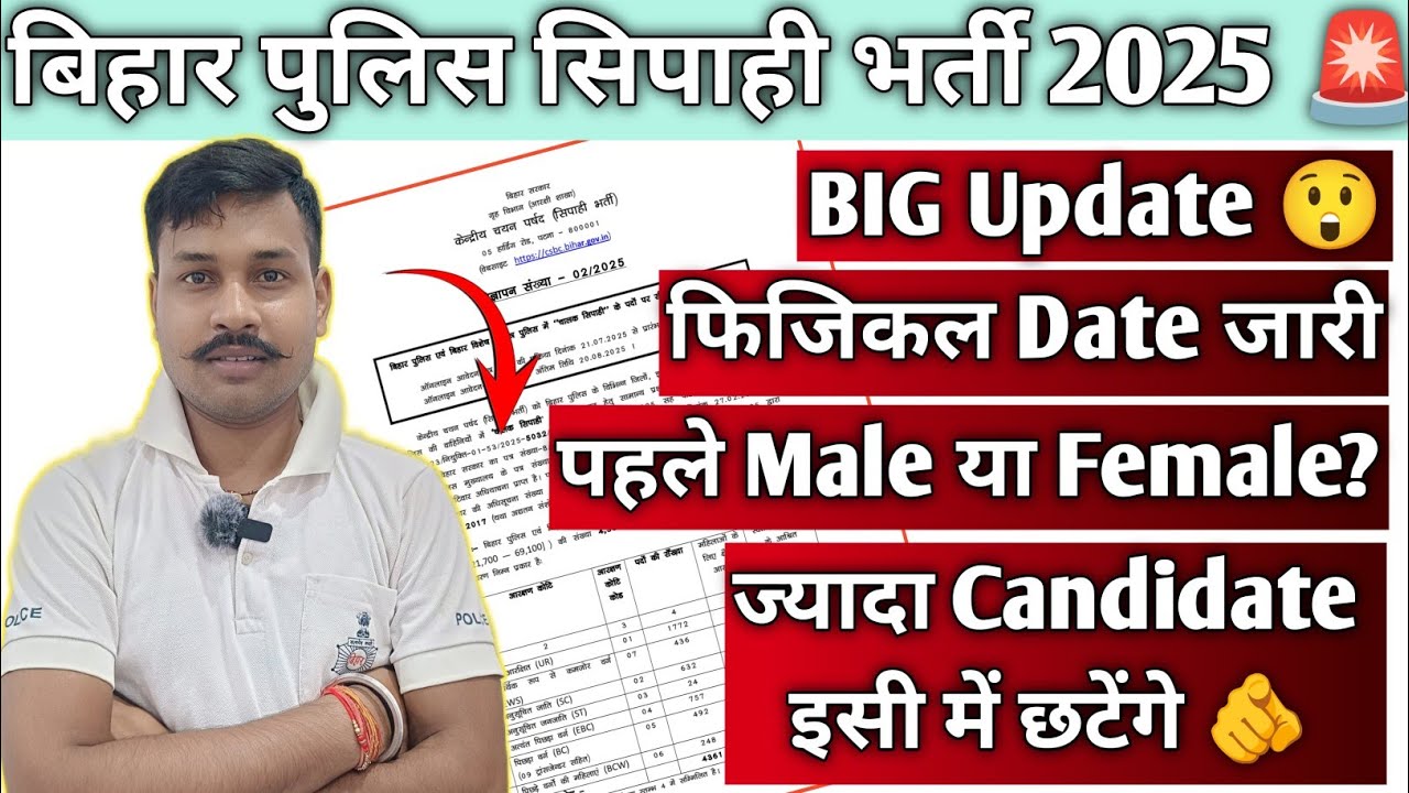 BIHAR POLICE SIPAHI BHARTI🚨|BIG UPDATE😲|फिजिकल डेट जारी⚠️|पहले Male या फीमेल?|ज्यादा कैंडिडेट छटेंगे