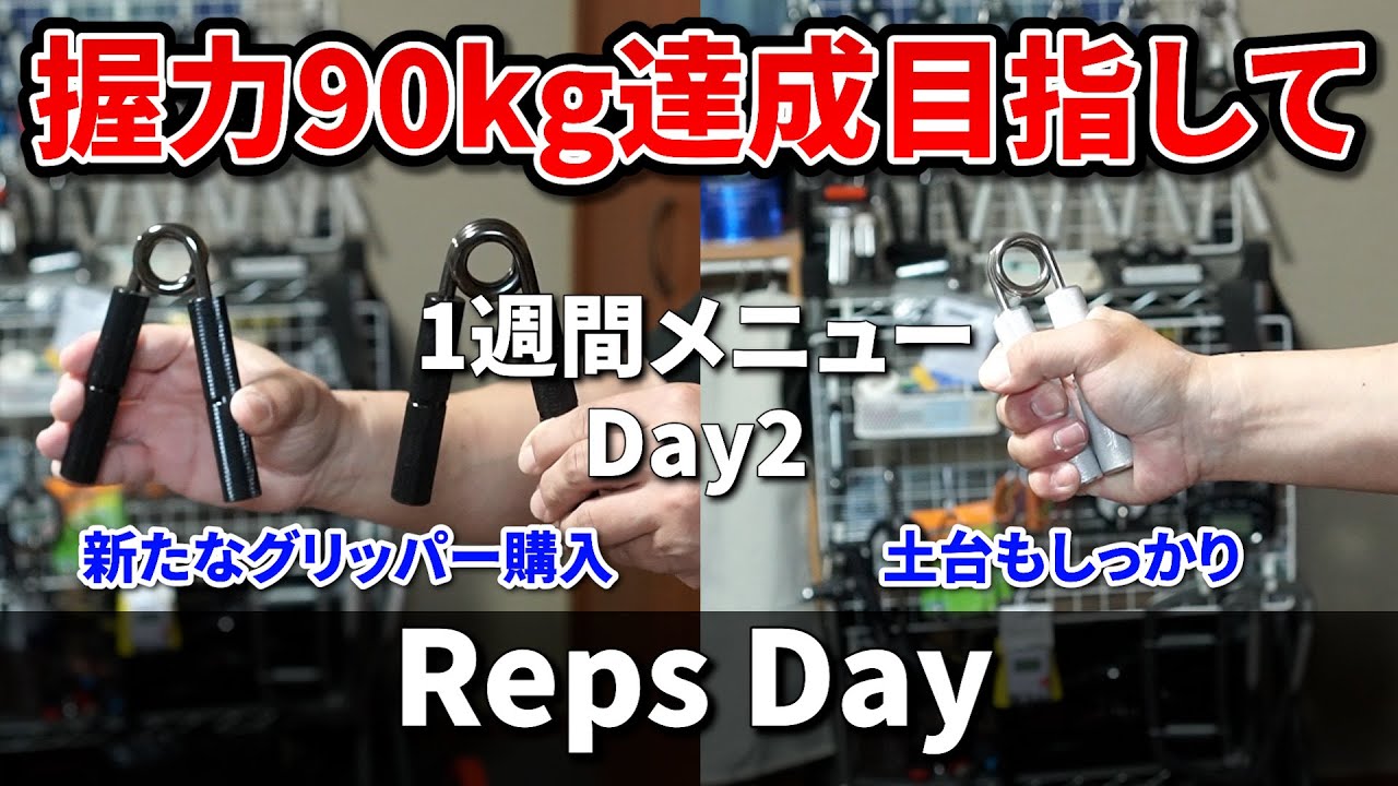 【#17 目指せ!!握力90kg】握力90kg目指す為の1週間メニュー【2日目】