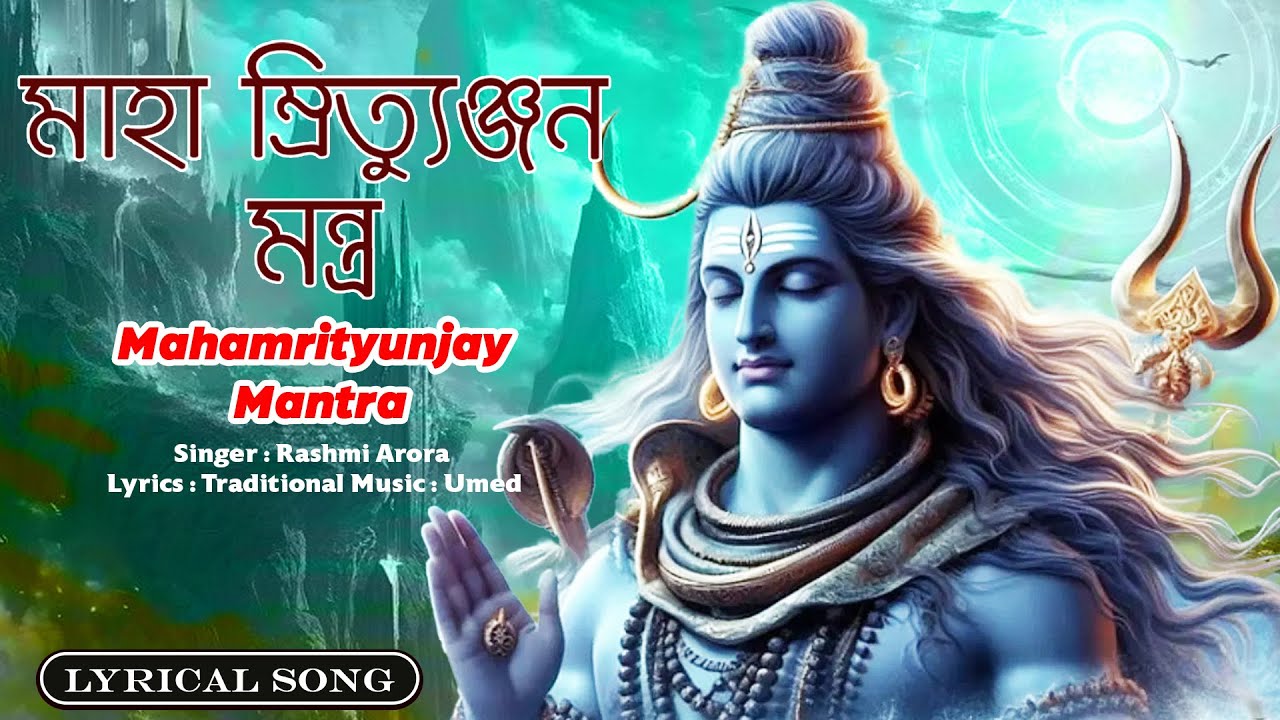 মহা মৃতুঞ্জয় মন্ত্র | Mahamrityunjay Mantra – Powerful Lord Shiva Mantra for Protection & Healing