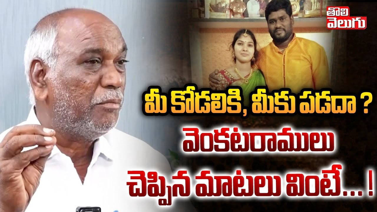 మీ కోడలికి, మీకు పడదా ? వెంకటరాములు చెప్పిన...! | Singer Sai Chand Father Venkatramulu | #Tolivelugu