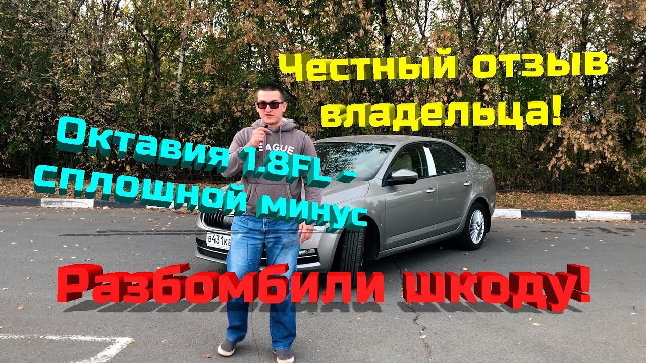 Честный Отзыв Владельца Октавии А7 1.8FL на ДСГ!!! ЧЕМ НЕДОВОЛЕН И ЕЩЕ КУЧА МИНУСОВ!