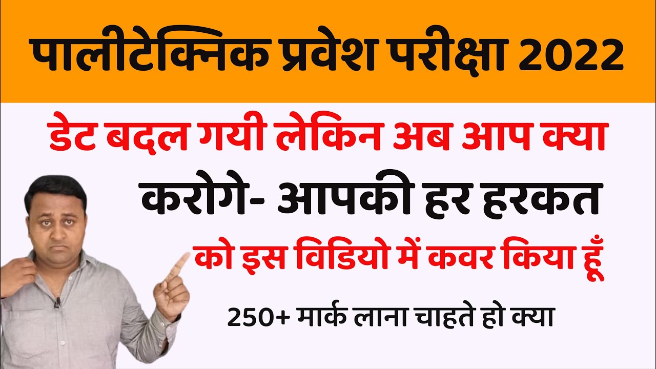 Up Polytechnic entrance exam 2022 new date