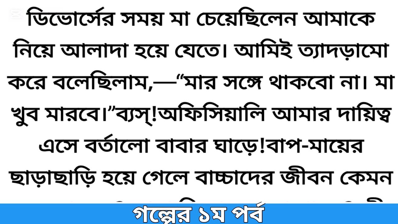 ডিভোর্সের সময় মা চেয়েছিলেন আমাকে নিয়ে আলাদা হয়ে যেতে..♥ Emotional story | Heart touching story #love