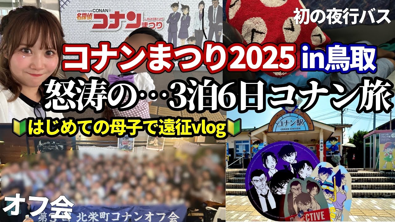 【遠征vlog】コナンオタクの…怒涛すぎる！３泊６日のコナン旅に密着。〜はじめての母子2人で遠征vlog〜【コナンまつり2025】鳥取県北栄町/青山剛昌ふるさと館