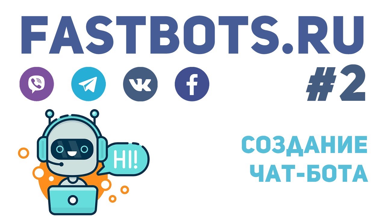 Знакомства с разделами конструктора чат-ботов FastBots