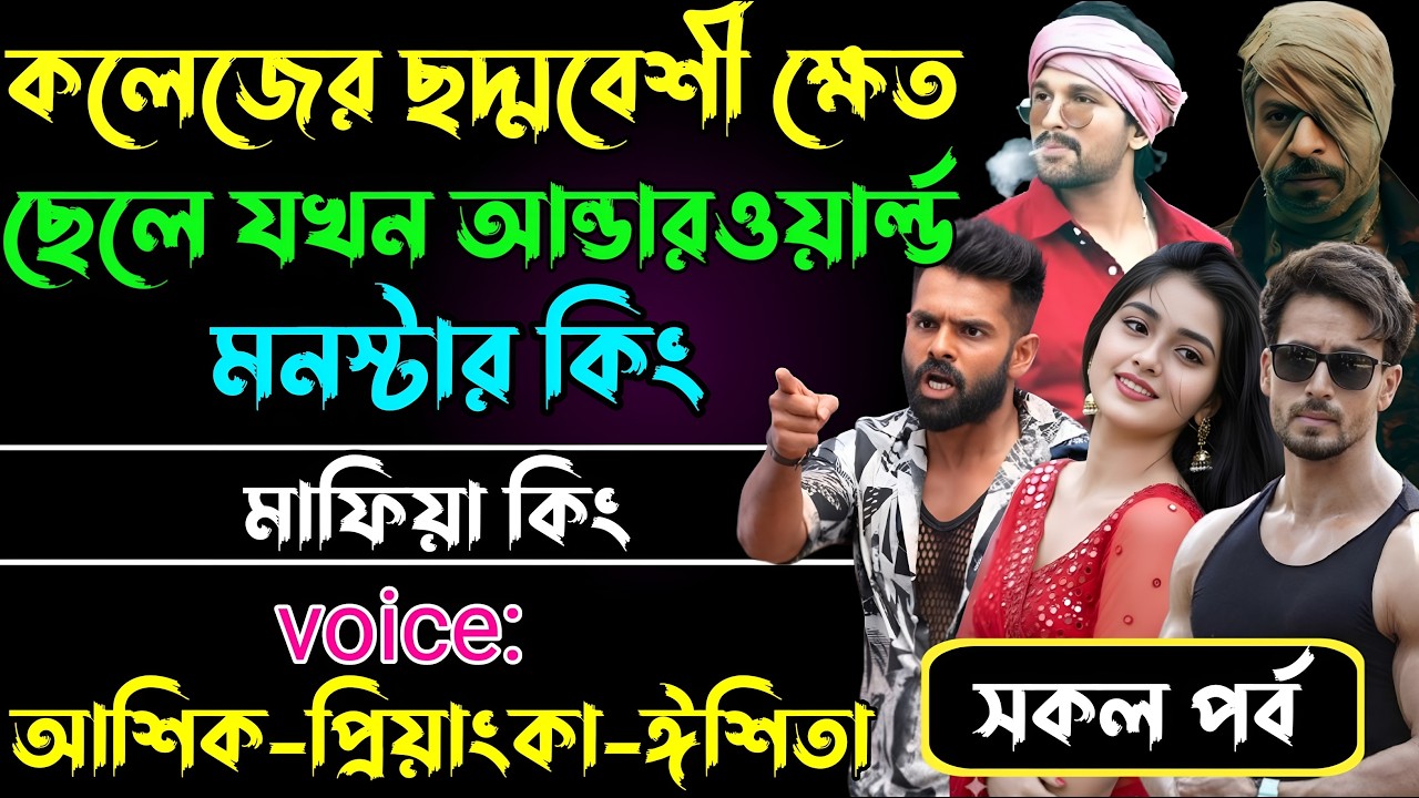 কলেজের ছদ্মবেশী ক্ষেত ছেলে যখন আন্ডারওয়ার্ল্ড মনস্টার কিং√Voice:আশিক+প্রিয়াঙ্কা+ঈশিতা।