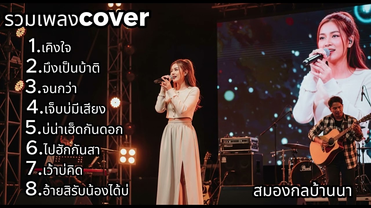 รวมเพลง Cover ฟังสบายต่อเนื่อง นักร้องสาวเสียงหวาน  🎤✨| สมองกลบ้านนา