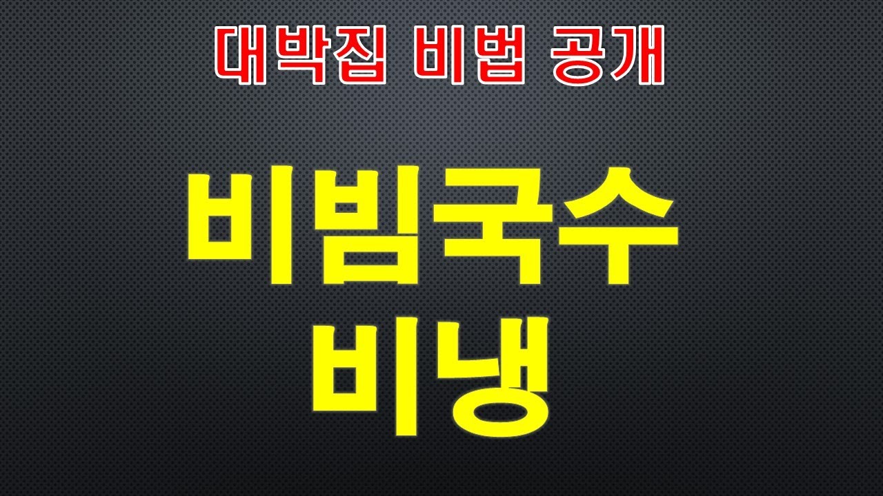 비빔국수 막국수/비빔막국수/비빔냉면/쫄면