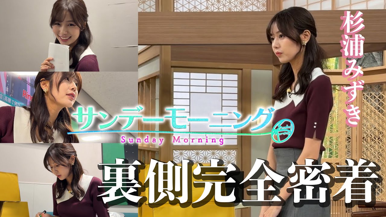 【初公開】前日準備〜当日リハ、オンエア終了まで！サンモニキャスター杉浦に完全密着✨【サンデーモーニング/アナウンサー】