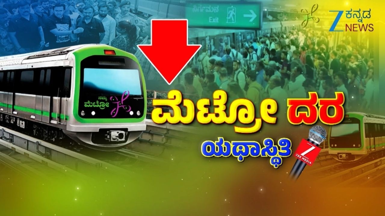 BMRCL vs Publics | Metro Ticket Price Down? | BMRCL ವಿರುದ್ಧ ಜನ ಸಾಮಾನ್ಯರ ಆಕ್ರೋಶ