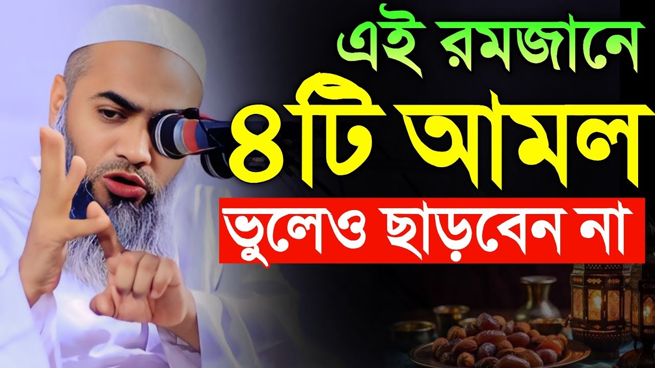 এই রমজানে ভুলেও ৪টি আমল ছাড়বেন না। রমজান মাসের শ্রেষ্ঠ আমল। মুফতি মুশতাকুন্নবী কাসেমী। Mustakunnobi