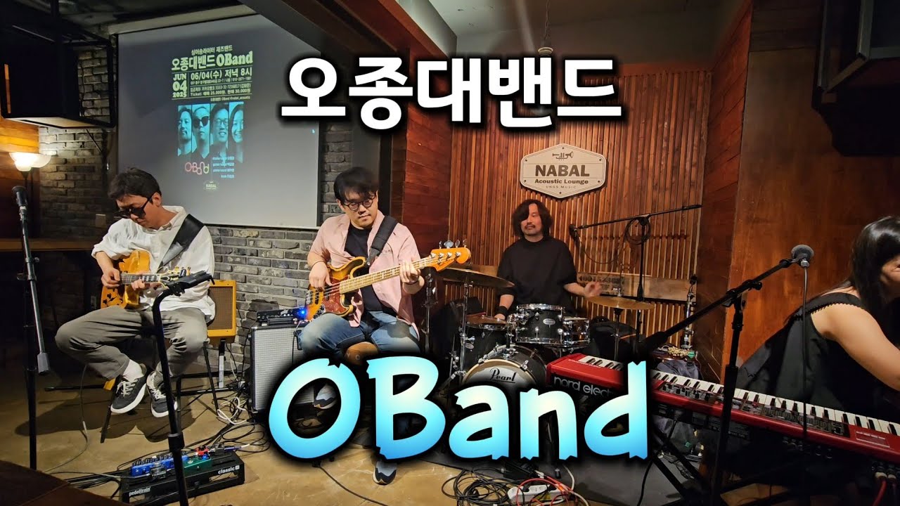 오종대 밴드 OBand Nabal Acoustic