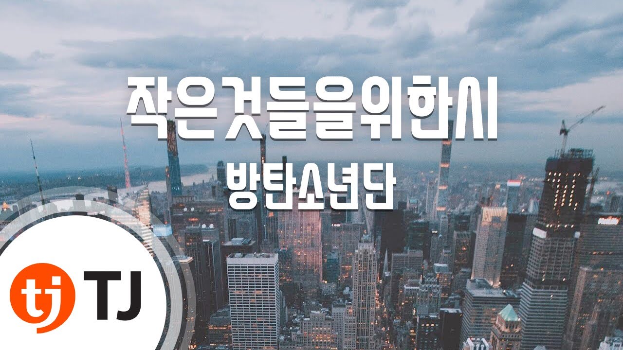 [TJ노래방] 작은것들을위한시(Boy With Luv) - 방탄소년단(Feat.Halsey) / TJ Karaoke