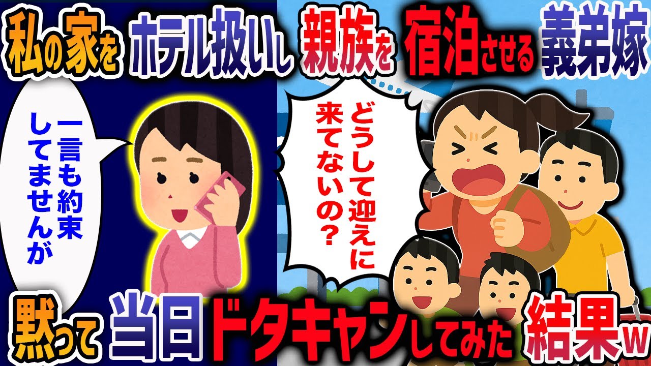 家族旅行で北海道在住の私を利用しようとする義弟嫁「運転手はお義姉さんで！」「足りない分はそっち持ちでヨロシク！」→全てをキャンセルしてみた結果w
