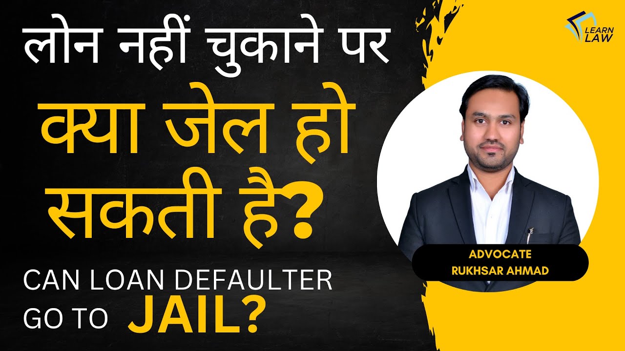 Loan नहीं चुकाने पर क्या जेल हो सकती है? | Do Loan Defaulter Go to Jail? | Learn Law