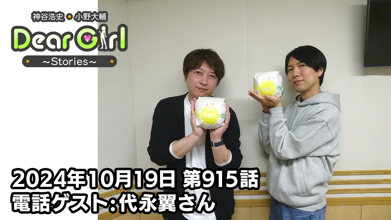 【公式】神谷浩史・小野大輔のDear Girl〜Stories〜 第915話 (2024年10月19日放送分) 電話ゲスト:代永翼さん
