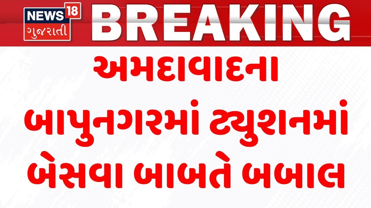 Ahmedabad Crime News | અમદાવાદના બાપુનગરમાં ટ્યુશનમાં બેસવા બાબતે બબાલ | Bapunagar | Coaching Center