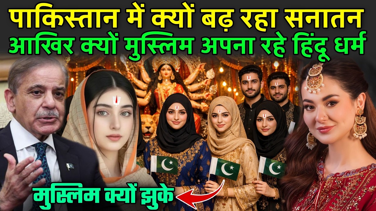 पाकिस्तान में क्यों बढ़ रहा सनातन | Why Pakistan Accepted Sanatan Dharma