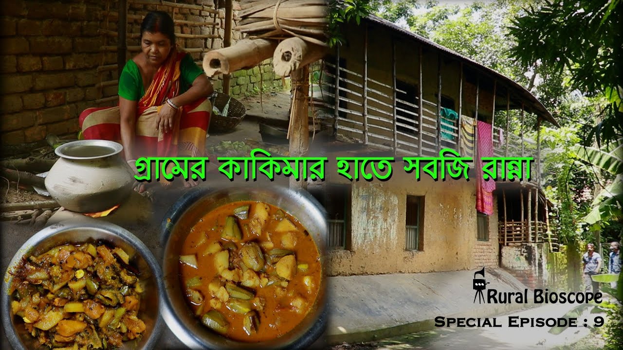 Vegetable Curries by a Rural Bengali Lady (Rural Bioscope - Special Episode 9)