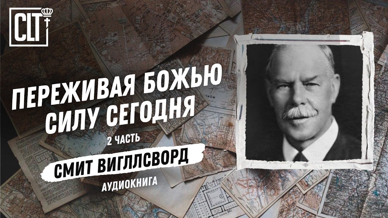 Переживая Божью силу сегодня | Смит Вигглсворт | 2 часть | Аудиокнига | 1 часть в описании под видео